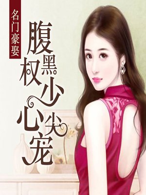 cover image of 名门豪娶：腹黑权少心尖宠 (Seven Years Later)